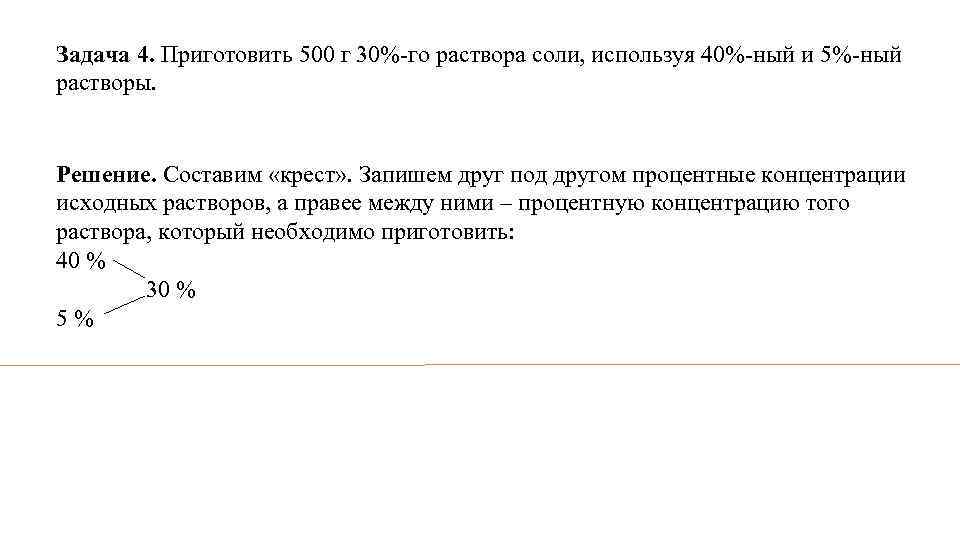 Задача 4. Приготовить 500 г 30%-го раствора соли, используя 40%-ный и 5%-ный растворы. Решение.