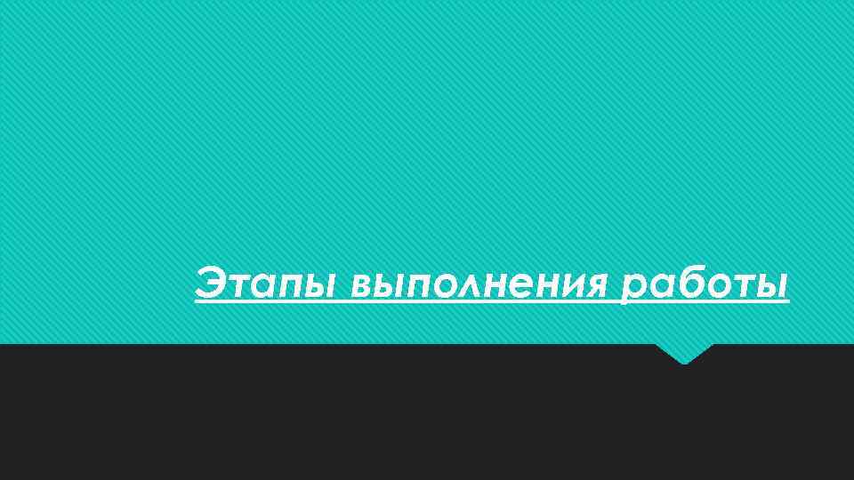 Этапы выполнения работы 