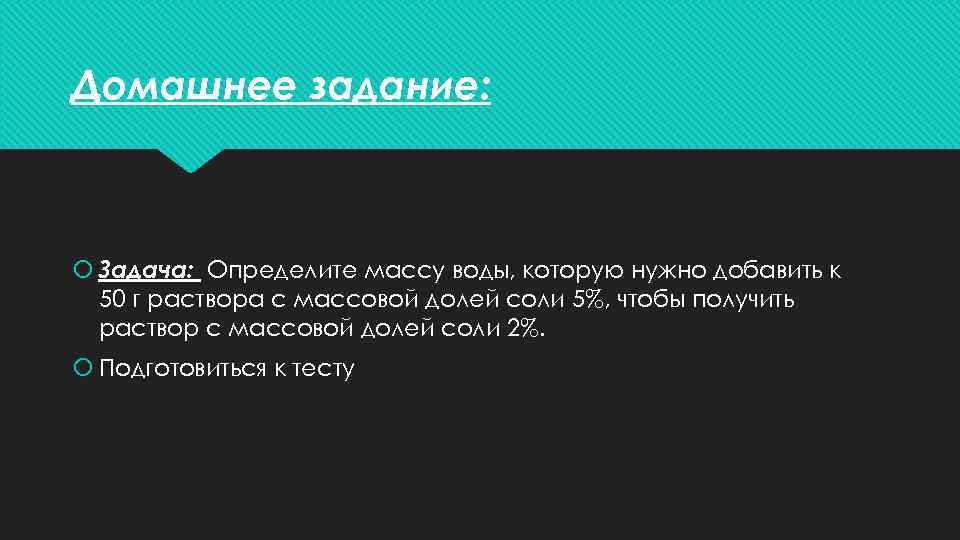 Домашнее задание: Задача: Определите массу воды, которую нужно добавить к 50 г раствора с