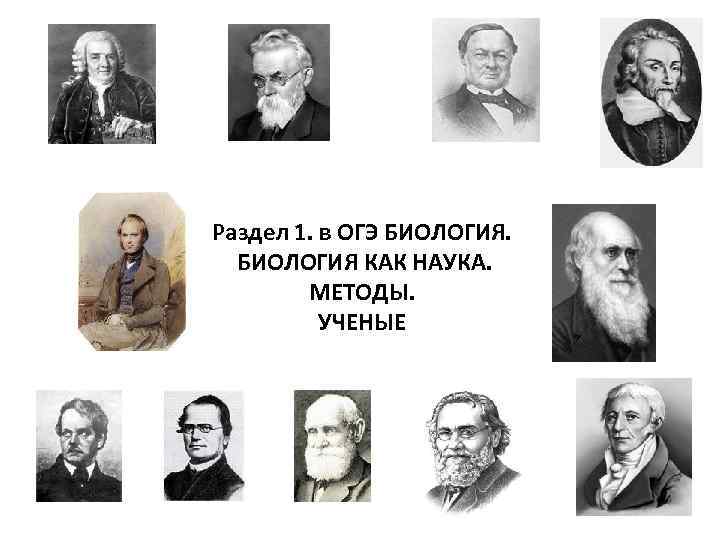 Раздел 1. в ОГЭ БИОЛОГИЯ КАК НАУКА. МЕТОДЫ. УЧЕНЫЕ 