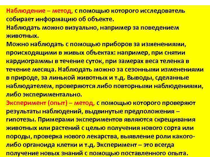 Наблюдение – метод, с помощью которого исследователь собирает информацию об объекте. Наблюдать можно визуально,