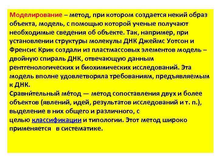 Моделирование – метод, при котором создается некий образ объекта, модель, с помощью которой ученые