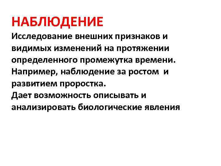 НАБЛЮДЕНИЕ Исследование внешних признаков и видимых изменений на протяжении определенного промежутка времени. Например, наблюдение