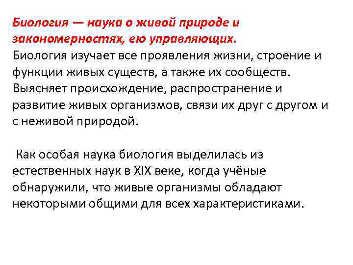 Биология — наука о живой природе и закономерностях, ею управляющих. Биология изучает все проявления