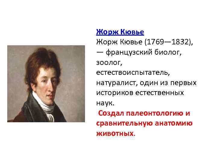 Жорж Кювье (1769— 1832), — французский биолог, зоолог, естествоиспытатель, натуралист, один из первых историков