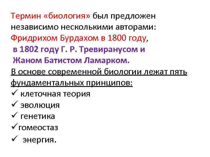 Термин «биология» был предложен независимо несколькими авторами: Фридрихом Бурдахом в 1800 году, в 1802