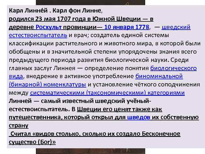 Карл Линне й. Карл фон Линне, родился 23 мая 1707 года в Южной Швеции