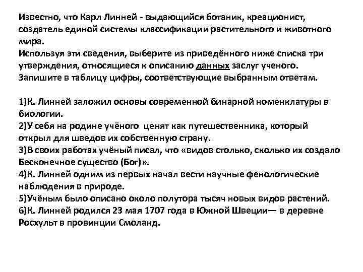 Известно, что Карл Линней выдающийся ботаник, креационист, создатель единой системы классификации растительного и животного