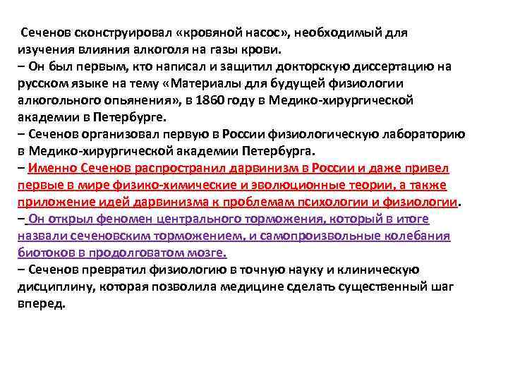  Сеченов сконструировал «кровяной насос» , необходимый для изучения влияния алкоголя на газы крови.