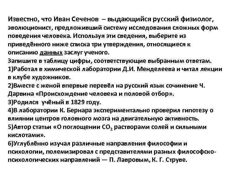 Известно, что Иван Сеченов – выдающийся русский физиолог, эволюционист, предложивший систему исследования сложных форм