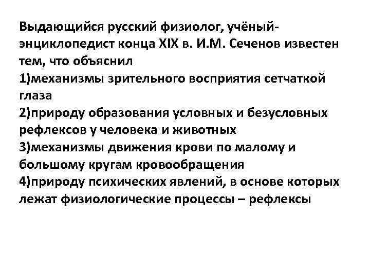 Выдающийся русский физиолог, учёный энциклопедист конца XIX в. И. М. Сеченов известен тем, что