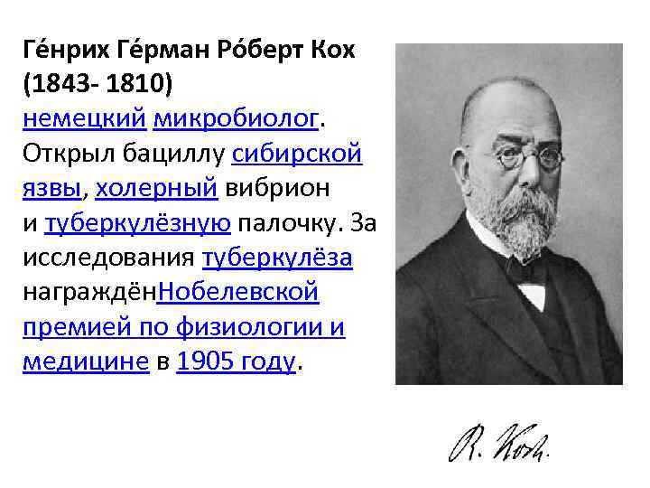 Ге нрих Ге рман Ро берт Кох (1843 1810) немецкий микробиолог. Открыл бациллу сибирской