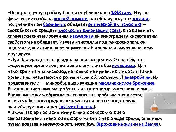 §Первую научную работу Пастер опубликовал в 1848 году. Изучая физические свойства винной кислоты, он