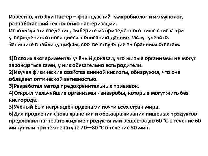 Известно, что Луи Пастер – французский микробиолог и иммунолог, разработавший технологию пастеризации. Используя эти