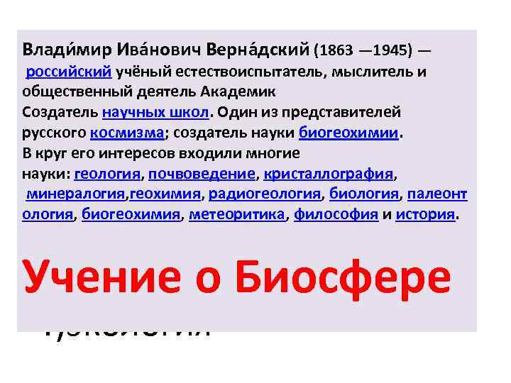 В какой области биологии сделал свои открытия В. И. Вернадский? 1)анатомия 2)ботаника 3)генетика Учение