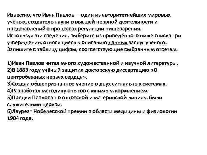 Известно, что Иван Павлов – один из авторитетнейших мировых учёных, создатель науки о высшей