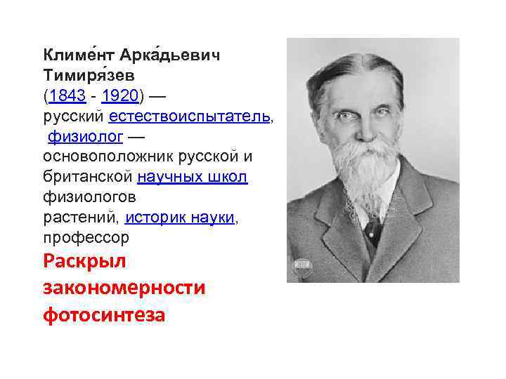 Климе нт Арка дьевич Тимиря зев (1843 - 1920) — русский естествоиспытатель, физиолог —