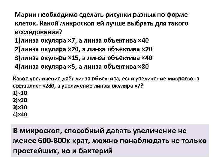 Марии необходимо сделать рисунки разных по форме клеток. Какой микроскоп ей лучше выбрать для