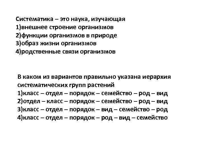 Систематика – это наука, изучающая 1)внешнее строение организмов 2)функции организмов в природе 3)образ жизни