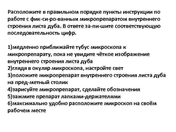 Расположите в правильном порядке пункты инструкции по работе с фик си ро ванным микропрепаратом