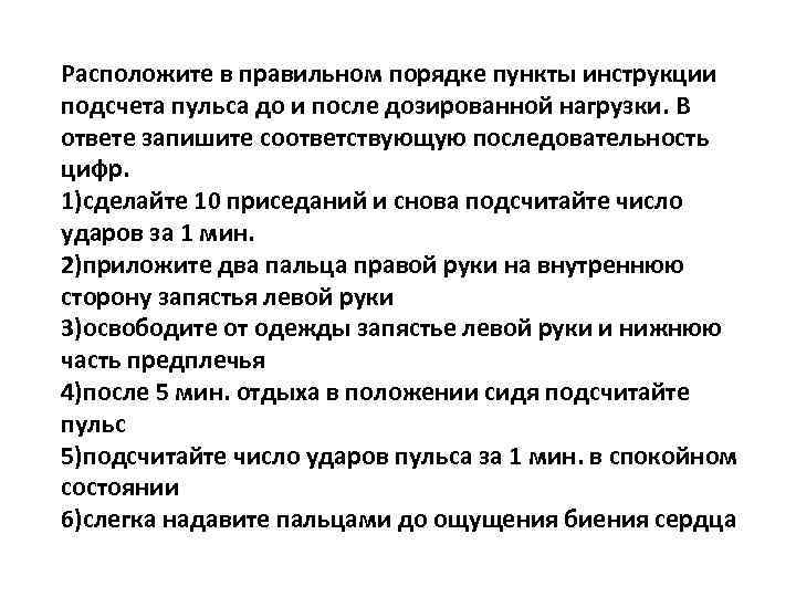 Расположите в правильном порядке пункты инструкции подсчета пульса до и после дозированной нагрузки. В