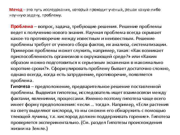 Метод – это путь исследования, который проходит ученый, решая какую-либо научную задачу, проблему. Проблема