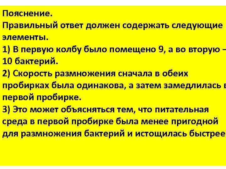 Пояснение. 1) нам дано кол во бактерий после первых 20 минут в 1 Правильный