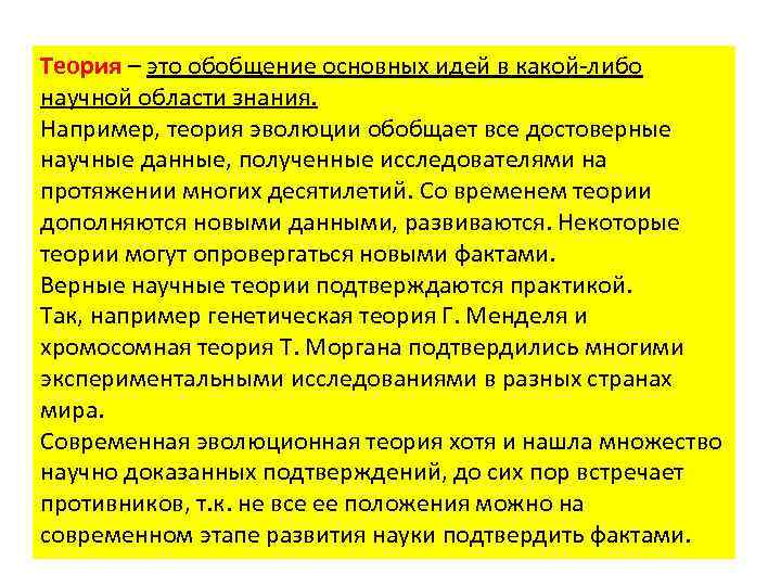 Теория – это обобщение основных идей в какой-либо научной области знания. Например, теория эволюции