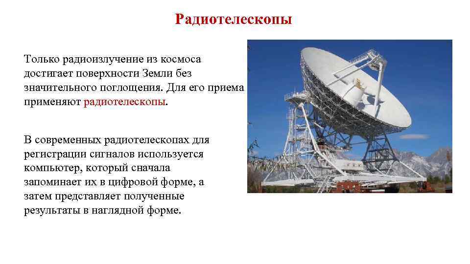 Радиотелескопы Только радиоизлучение из космоса достигает поверхности Земли без значительного поглощения. Для его приема