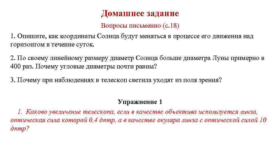 Домашнее задание Вопросы письменно (с. 18) 1. Опишите, как координаты Солнца будут меняться в