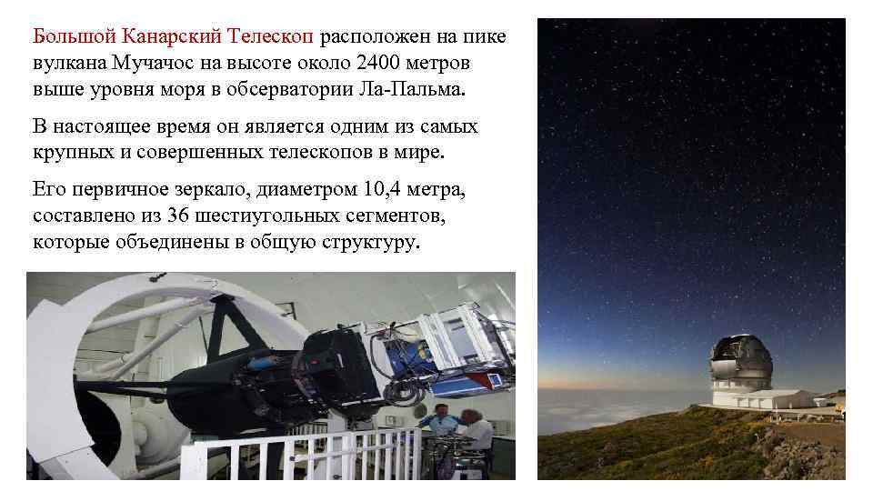 Большой Канарский Телескоп расположен на пике вулкана Мучачос на высоте около 2400 метров выше