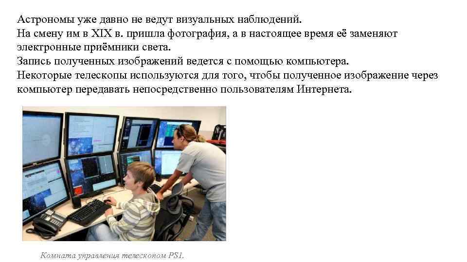 Астрономы уже давно не ведут визуальных наблюдений. На смену им в XIX в. пришла