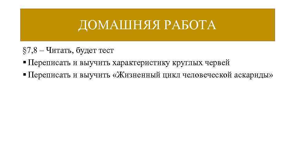 ДОМАШНЯЯ РАБОТА § 7, 8 – Читать, будет тест § Переписать и выучить характеристику