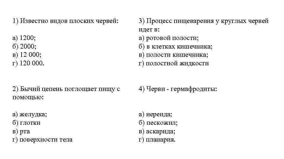1) Известно видов плоских червей: а) 1200; б) 2000; в) 12 000; г) 120