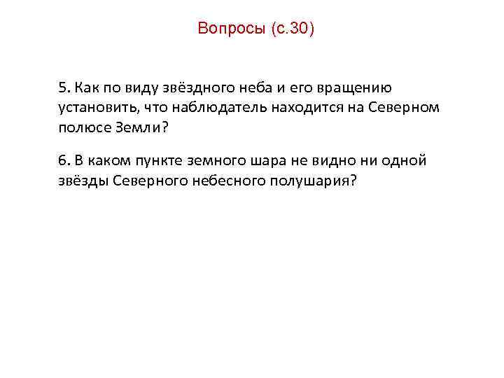 Вопросы (с. 30) 5. Как по виду звёздного неба и его вращению установить, что