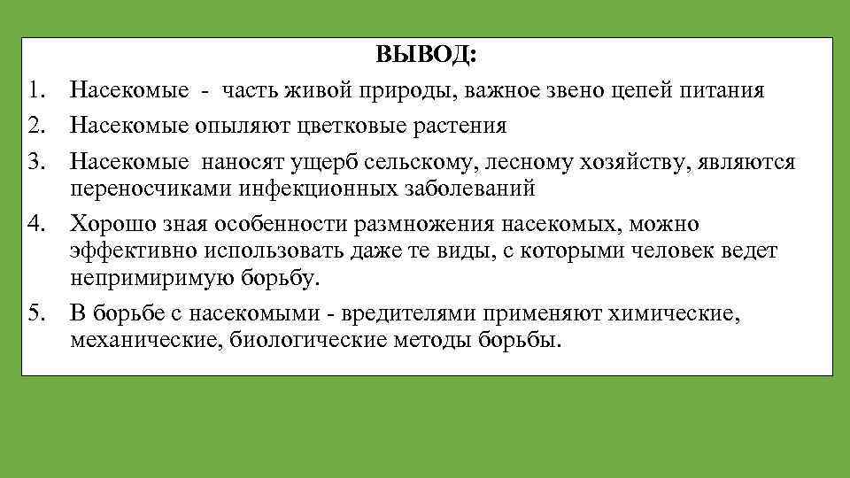 1. 2. 3. 4. 5. ВЫВОД: Насекомые - часть живой природы, важное звено цепей