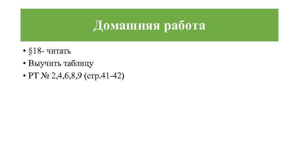 Домашняя работа • § 18 - читать • Выучить таблицу • РТ № 2,