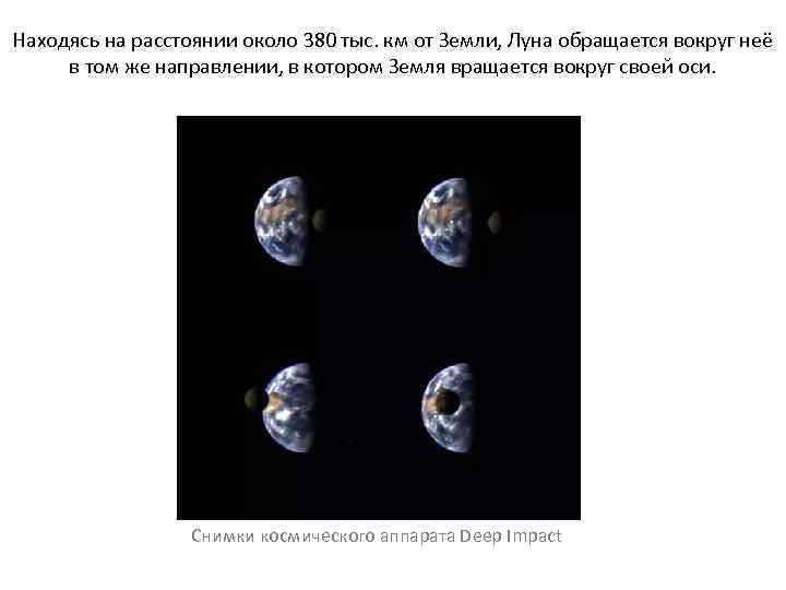 Находясь на расстоянии около 380 тыс. км от Земли, Луна обращается вокруг неё в