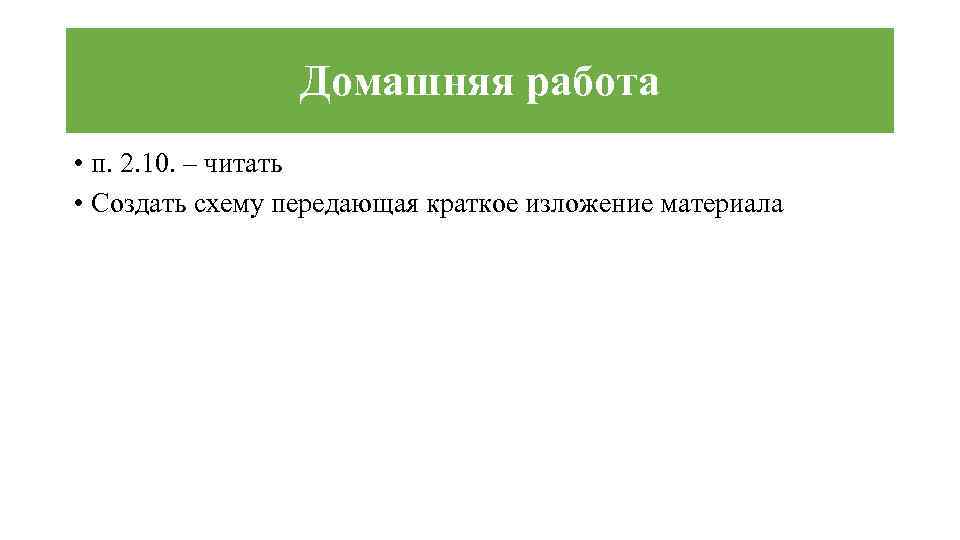 Домашняя работа • п. 2. 10. – читать • Создать схему передающая краткое изложение