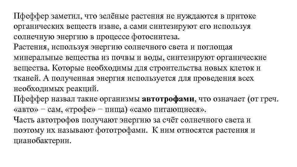 Пфеффер заметил, что зелёные растения не нуждаются в притоке органических веществ извне, а сами