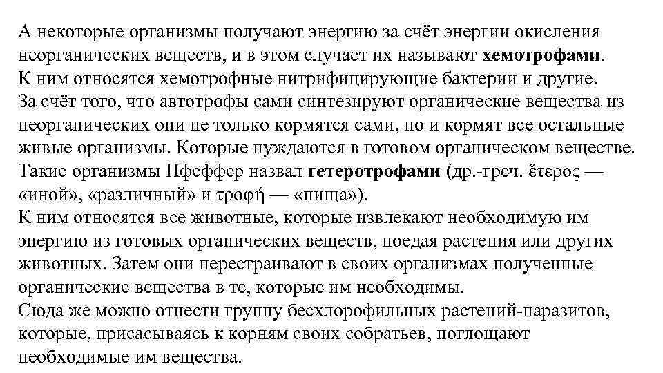 А некоторые организмы получают энергию за счёт энергии окисления неорганических веществ, и в этом