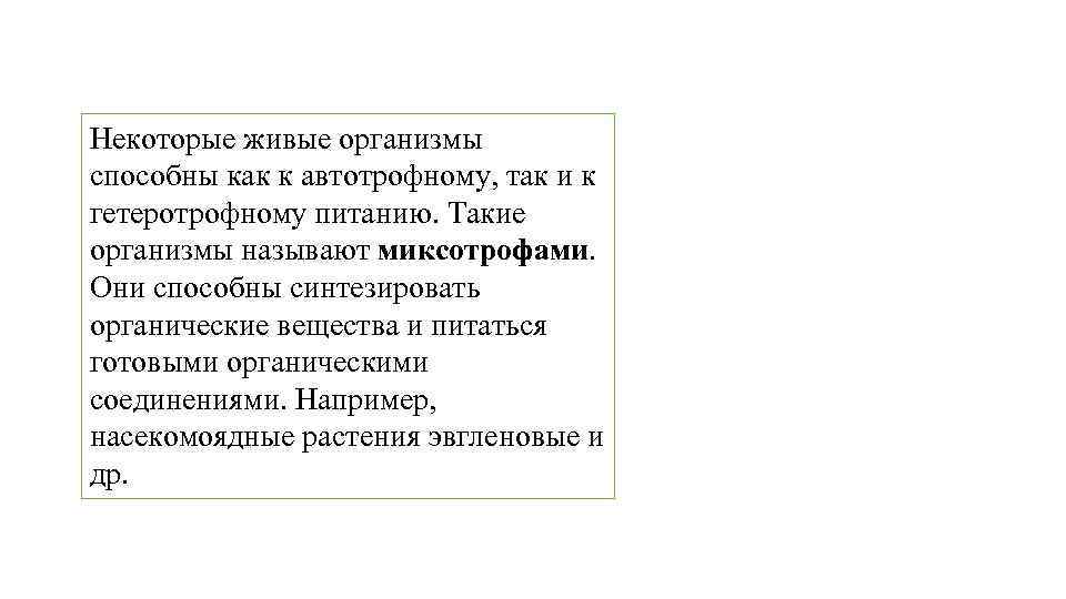 Некоторые живые организмы способны как к автотрофному, так и к гетеротрофному питанию. Такие организмы