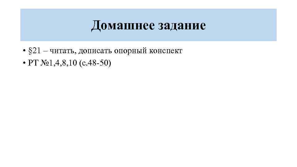 Домашнее задание • § 21 – читать, дописать опорный конспект • РТ № 1,