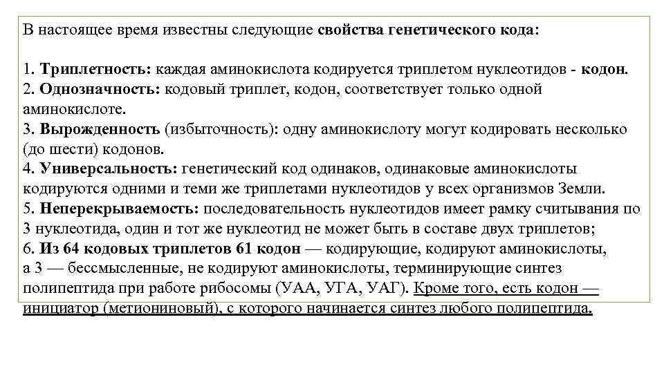 Один кодон кодирует несколько аминокислот. Универсальность генетического кода. Свойства генетического кода транскрипция. Каждая аминокислота кодируется. Каждому кодону соответствует только одна аминокислота.