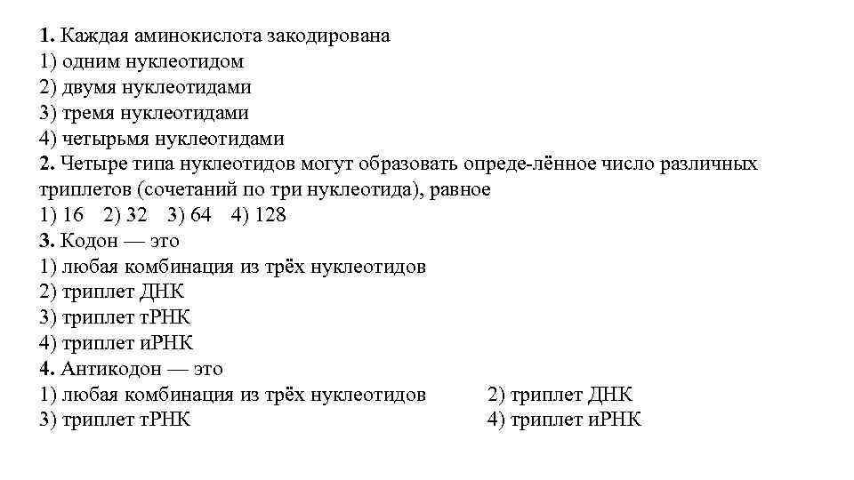 1. Каждая аминокислота закодирована 1) одним нуклеотидом 2) двумя нуклеотидами 3) тремя нуклеотидами 4)