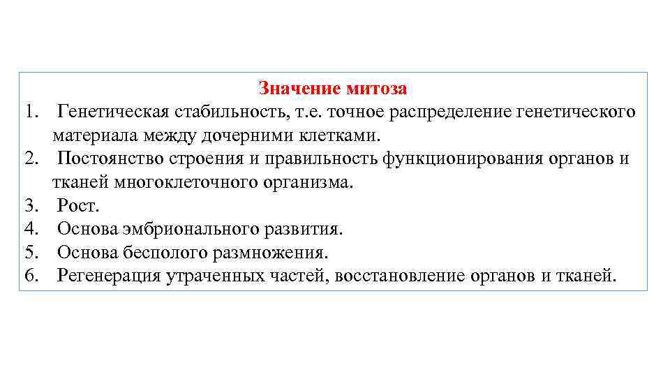 1. 2. 3. 4. 5. 6. Значение митоза Генетическая стабильность, т. е. точное распределение