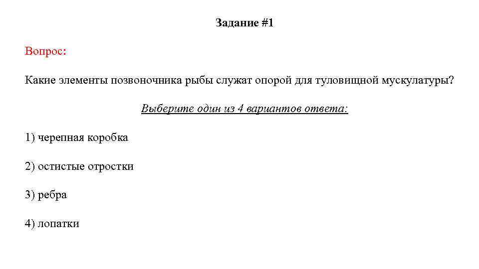 Задание #1 Вопрос: Какие элементы позвоночника рыбы служат опорой для туловищной мускулатуры? Выберите один