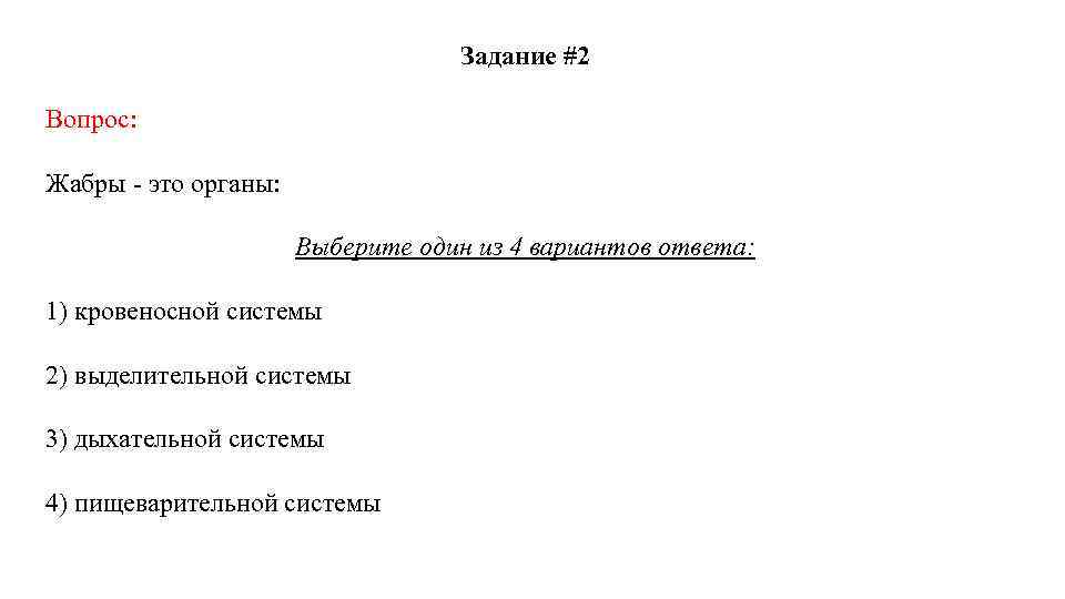 Задание #2 Вопрос: Жабры - это органы: Выберите один из 4 вариантов ответа: 1)