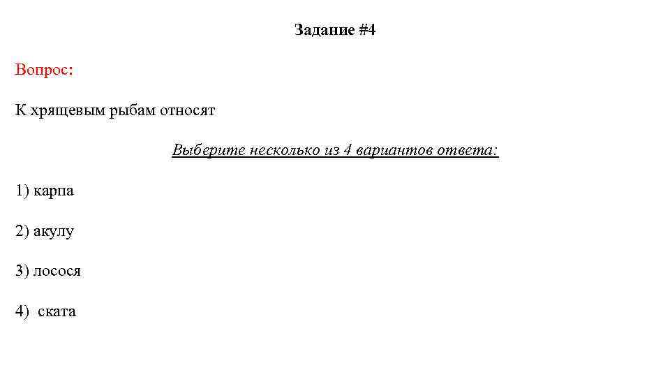 Задание #4 Вопрос: К хрящевым рыбам относят Выберите несколько из 4 вариантов ответа: 1)