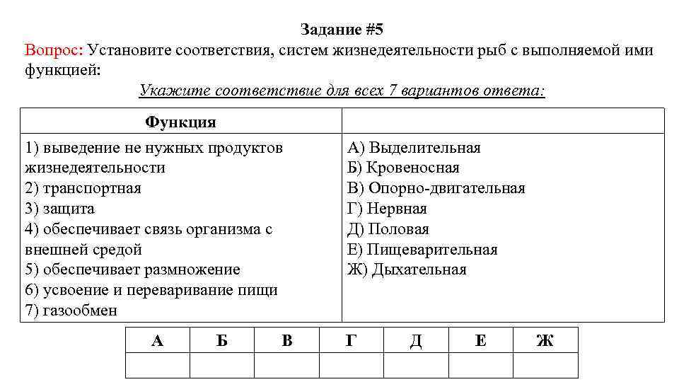 Задание #5 Вопрос: Установите соответствия, систем жизнедеятельности рыб с выполняемой ими функцией: Укажите соответствие